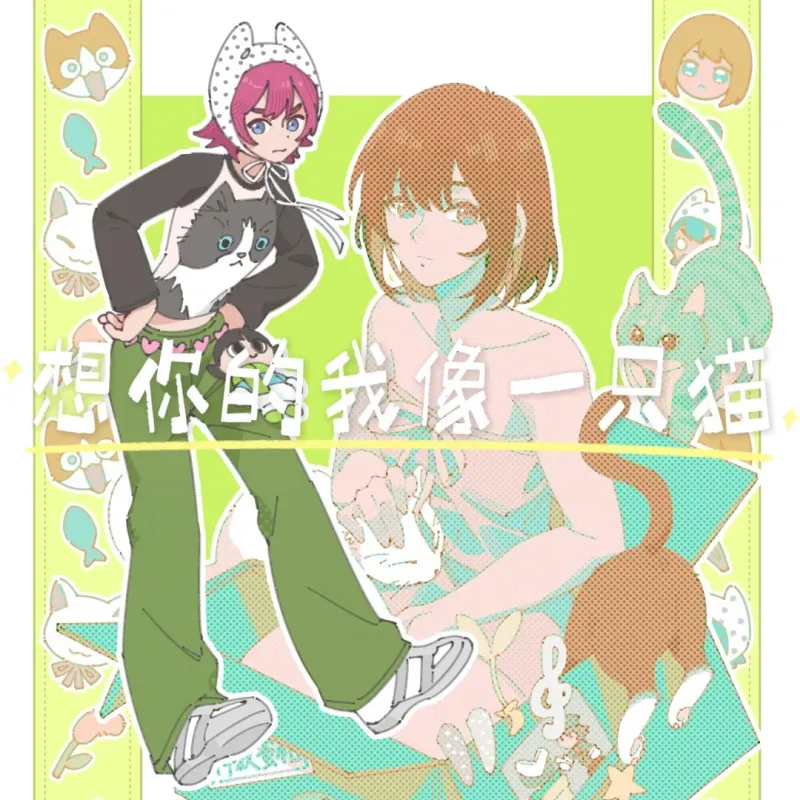 想你的我像一只猫