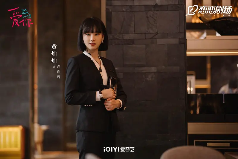 黄灿灿 饰 许向雅 3