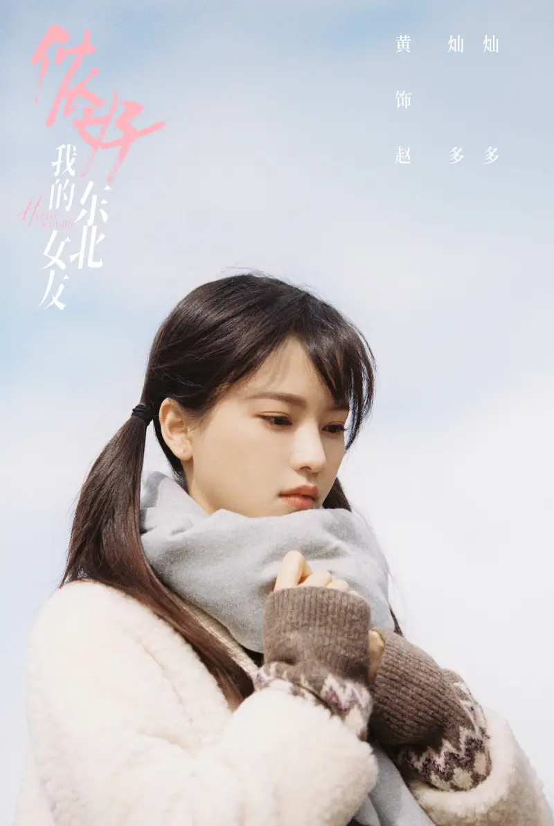 黄灿灿 饰 赵多多 2