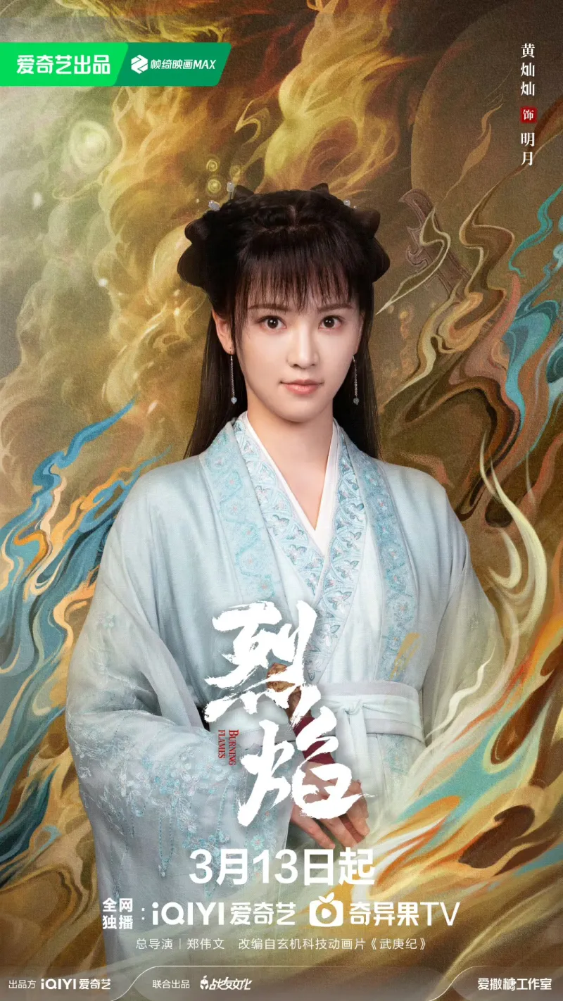 烈焰