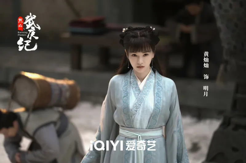 黄灿灿 饰 明月 2