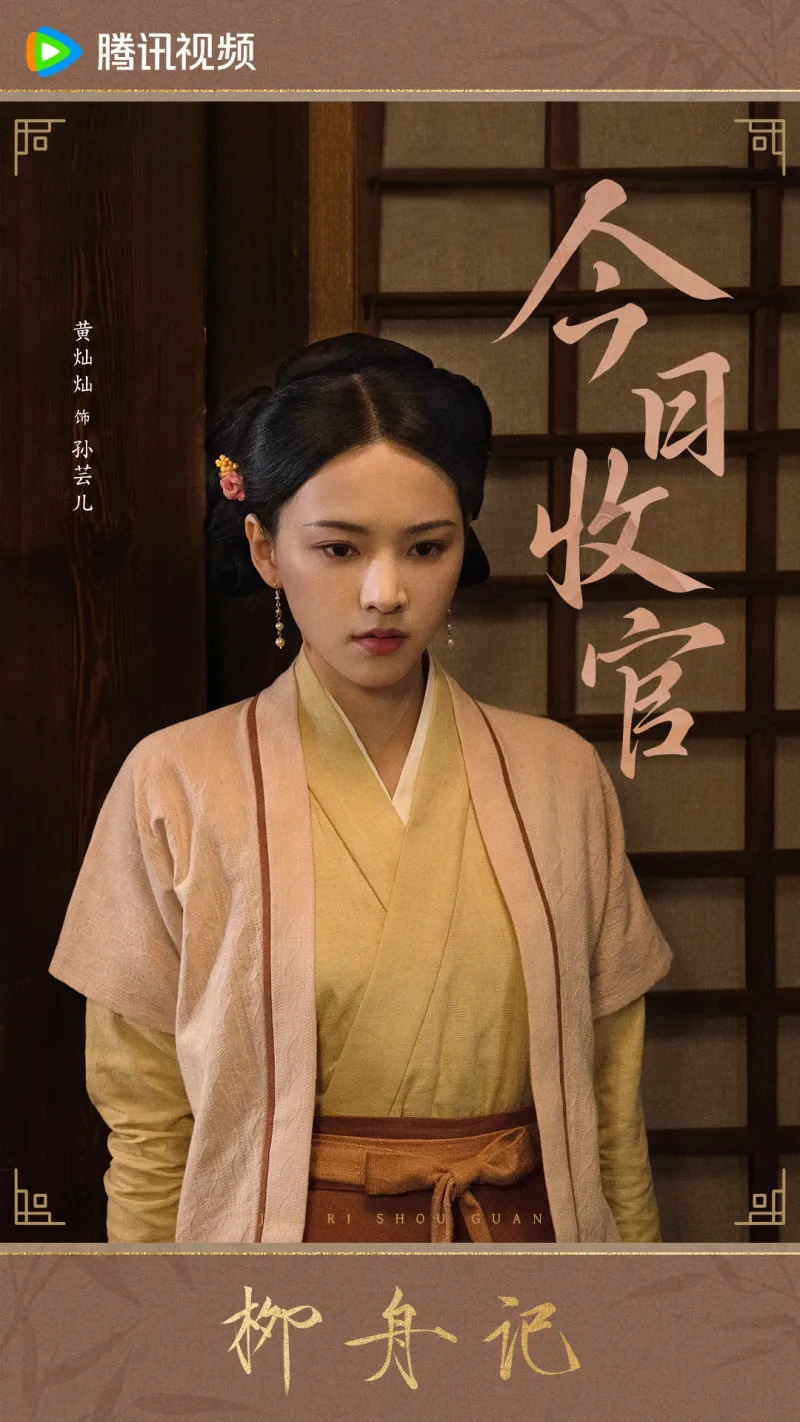 黄灿灿 饰 孙芸儿 2